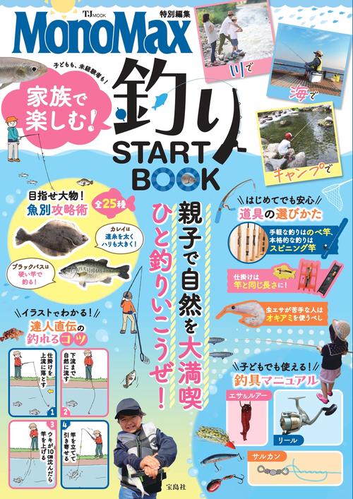 MonoMax特別編集 家族で楽しむ! 釣りSTART BOOK