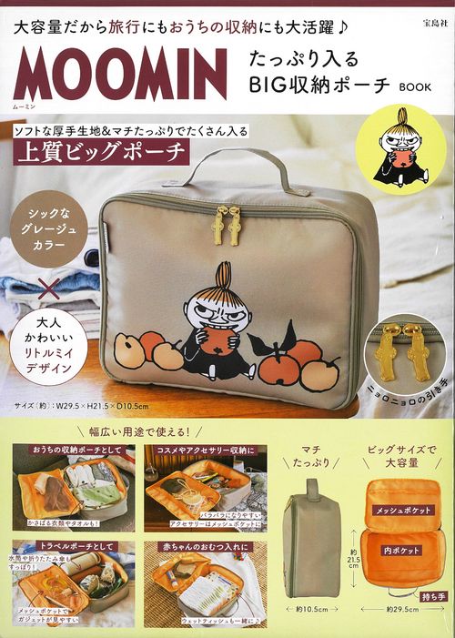 MOOMIN たっぷり入る BIG収納ポーチ BOOK
