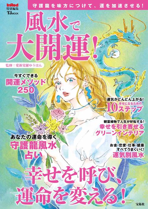 InRed特別編集 風水で大開運!