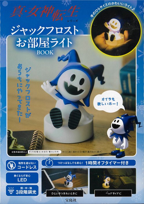 真・女神転生シリーズ ジャックフロストお部屋ライトBOOK