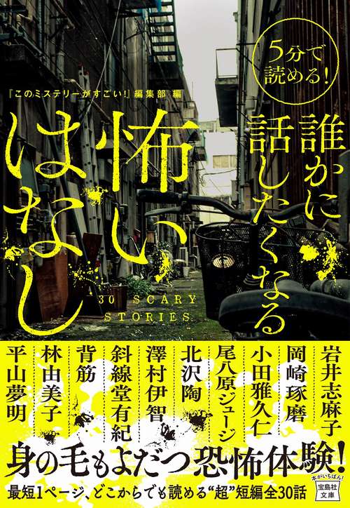 5分で読める! 誰かに話したくなる怖いはなし