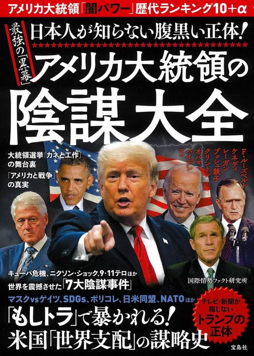 日本人が知らない腹黒い正体! 最強の「黒幕」アメリカ大統領の陰謀大全
