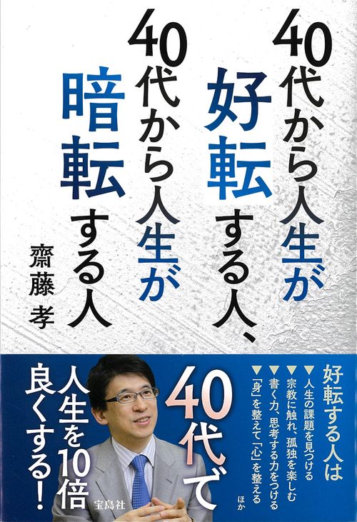 40代から人生が好転する人、40代から人生が暗転する人
