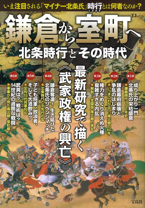 鎌倉から室町へ 北条時行とその時代