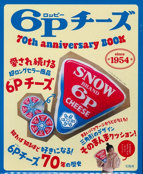 6Pチーズ 70th anniversary BOOK
