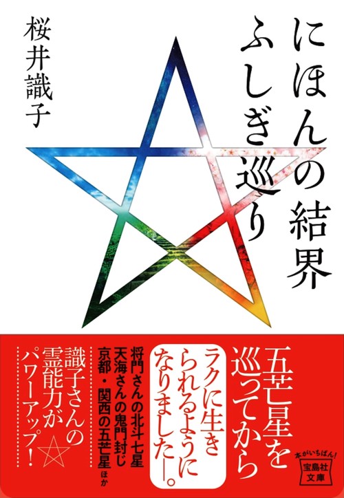 にほんの結界 ふしぎ巡り