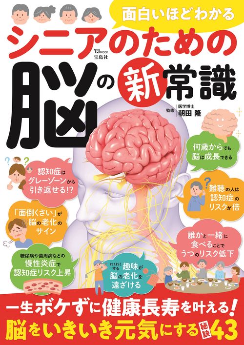 面白いほどわかる シニアのための脳の新常識