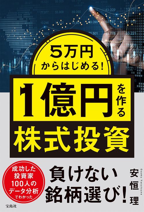 5万円からはじめる! 1億円を作る株式投資