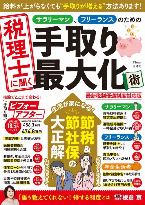 税理士に聞く サラリーマン、フリーランスのための手取り最大化術 最新税制優遇制度対応版