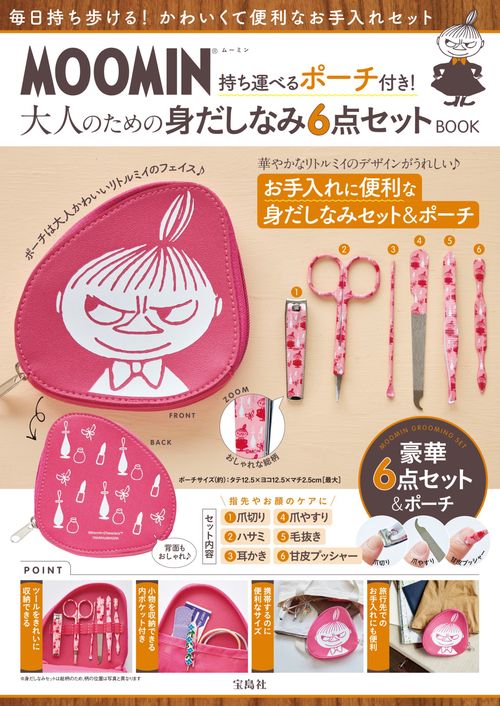 MOOMIN 持ち運べるポーチ付き! 大人のための身だしなみ6点セット BOOK