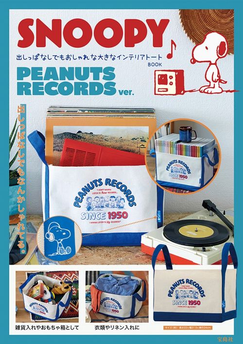 SNOOPY 出しっぱなしでもおしゃれな大きなインテリアトート BOOK PEANUTS RECORDS ver.