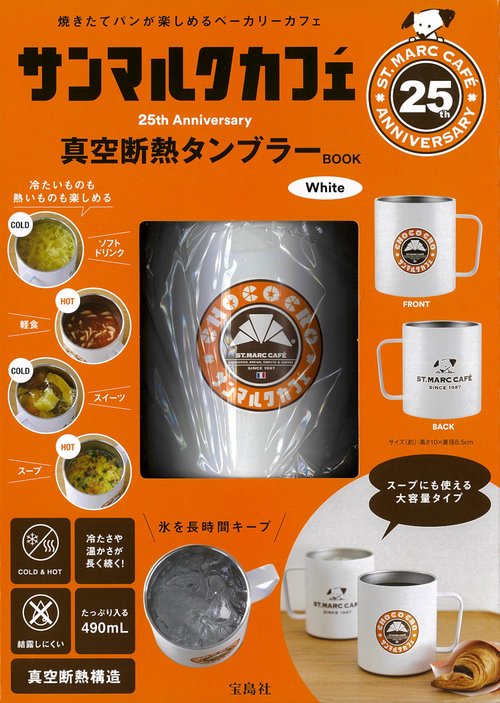サンマルクカフェ 25th Anniversary 真空断熱タンブラーBOOK White