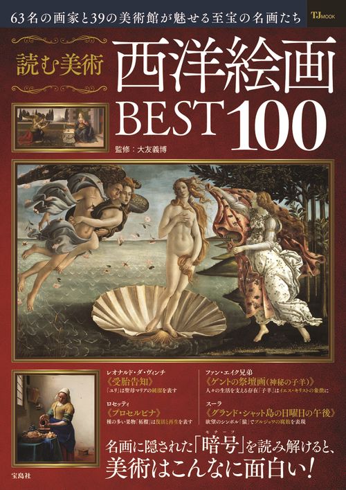 読む美術 西洋絵画BEST100