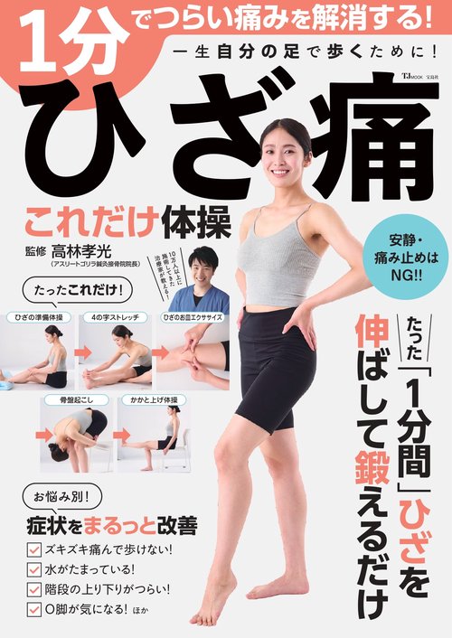 1分でつらい痛みを解消する! ひざ痛これだけ体操