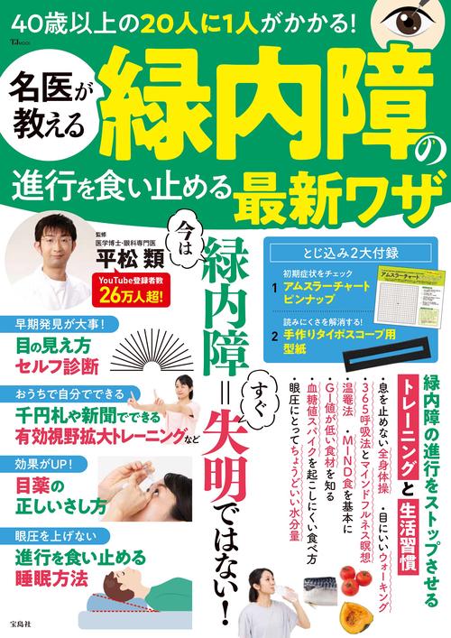 名医が教える 緑内障の進行を食い止める最新ワザ
