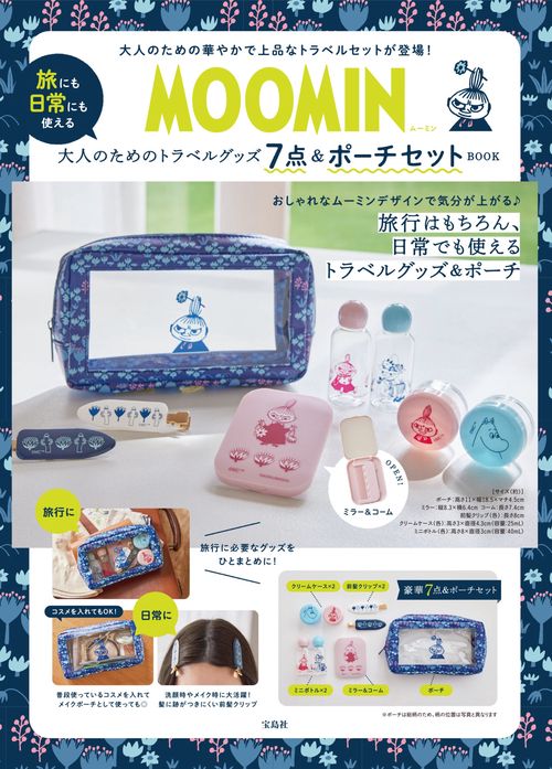 MOOMIN 旅にも日常にも使える 大人のためのトラベルグッズ7点＆ポーチセット BOOK
