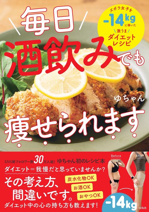毎日酒飲みでも痩せられます