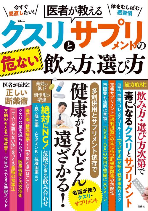 医者が教える クスリとサプリメントの危ない飲み方、選び方