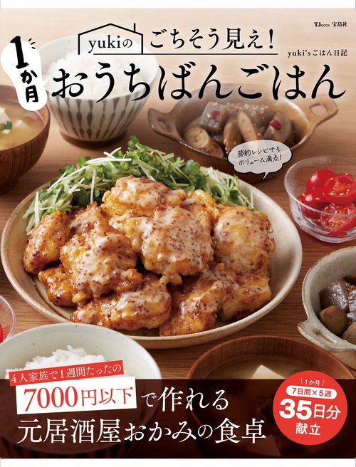 yukiのごちそう見え! 1か月おうちばんごはん
