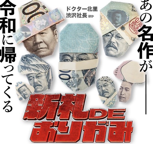 お守りや脳トレに! 公式 お札DEおりがみ 新紙幣版 ターバン北里・ガーリー梅子・渋沢社長 他多数