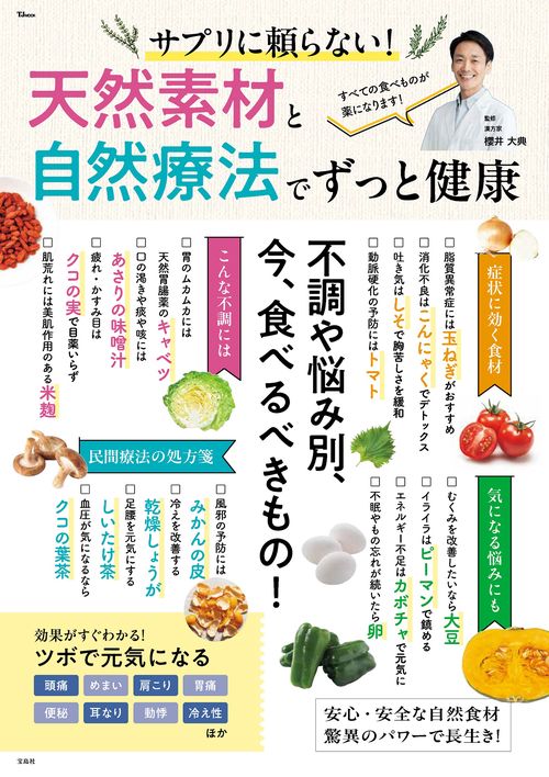 サプリに頼らない! 天然素材と自然療法でずっと健康