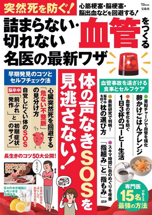 突然死を防ぐ! 詰まらない・切れない血管をつくる名医の最新ワザ