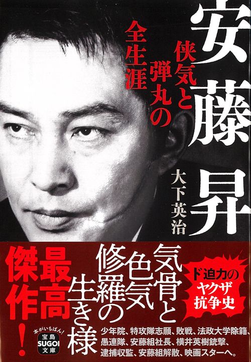 安藤昇 侠気と弾丸の全生涯