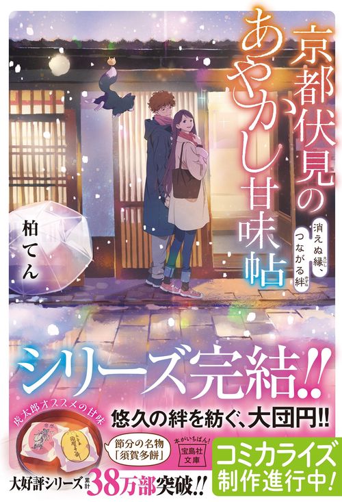 京都伏見のあやかし甘味帖 消えぬ縁、つながる絆