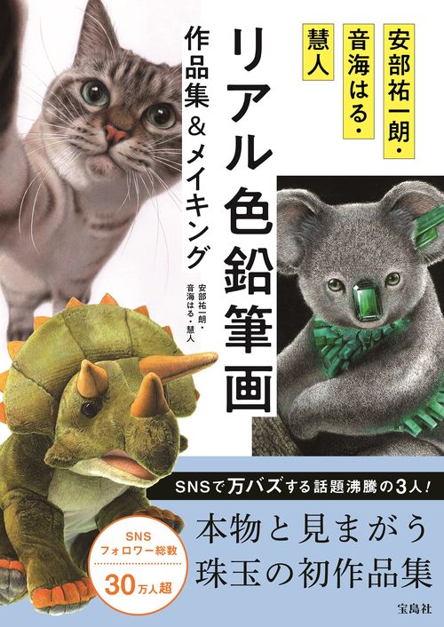 安部祐一朗・音海はる・慧人 リアル色鉛筆画作品集＆メイキング