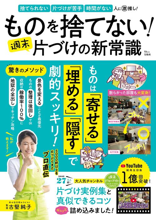 ものを捨てない! 週末片づけの新常識