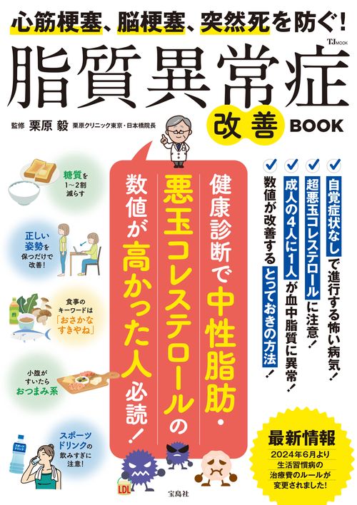 心筋梗塞、脳梗塞、突然死を防ぐ! 脂質異常症改善BOOK