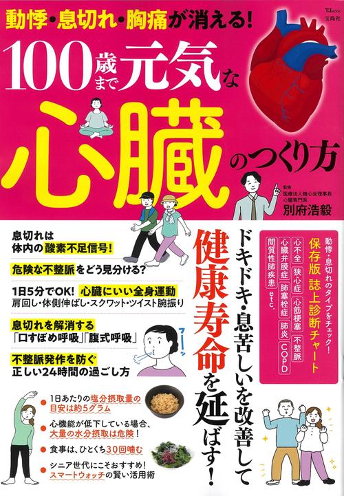 動悸・息切れ・胸痛が消える! 100歳まで元気な心臓のつくり方