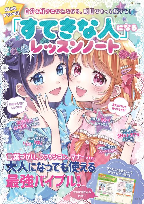おしゃれプリンセス 「すてきな人」になるレッスンノート