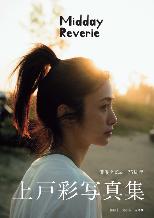 上戸彩写真集 Midday Reverie