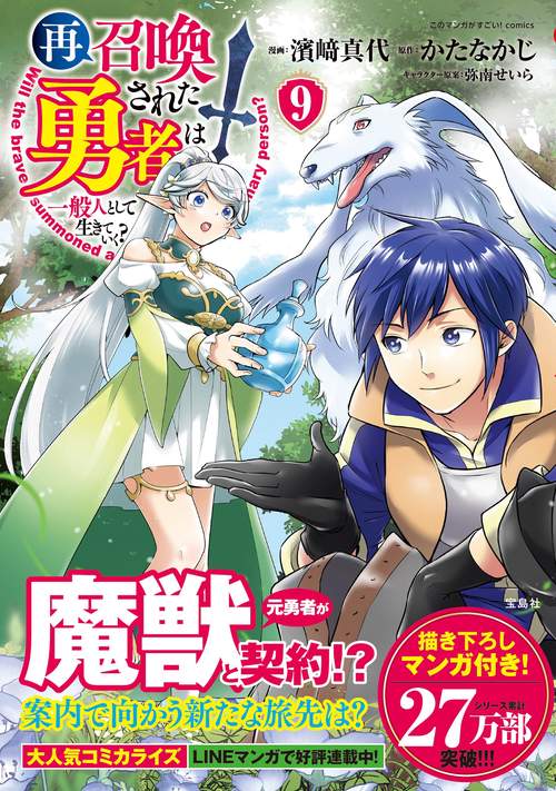 再召喚された勇者は一般人として生きていく? （9）