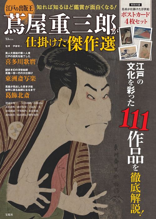 江戸の出版王 蔦屋重三郎が仕掛けた傑作選