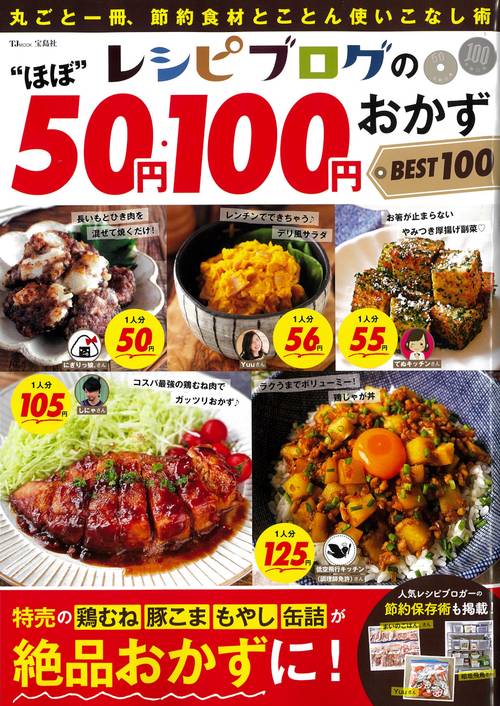 レシピブログの“ほぼ”50円・100円おかず BEST100