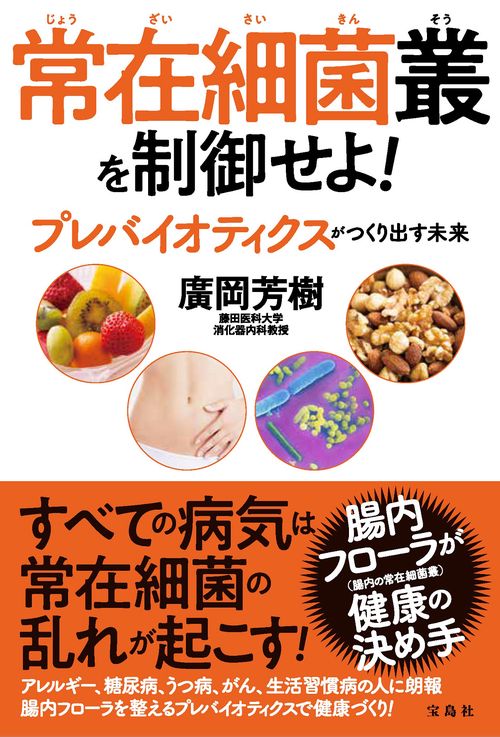 常在細菌叢を制御せよ!