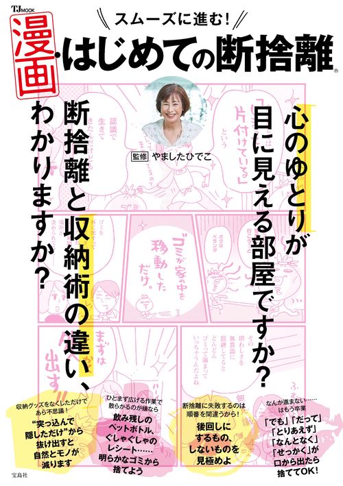 スムーズに進む! 漫画・はじめての断捨離