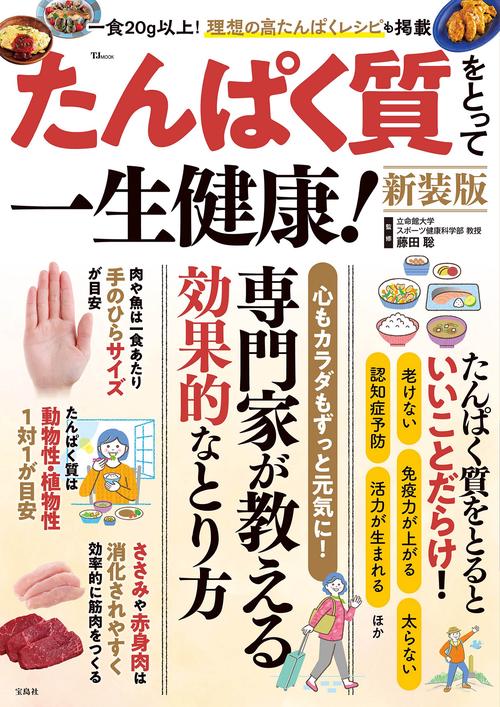 たんぱく質をとって一生健康! 新装版
