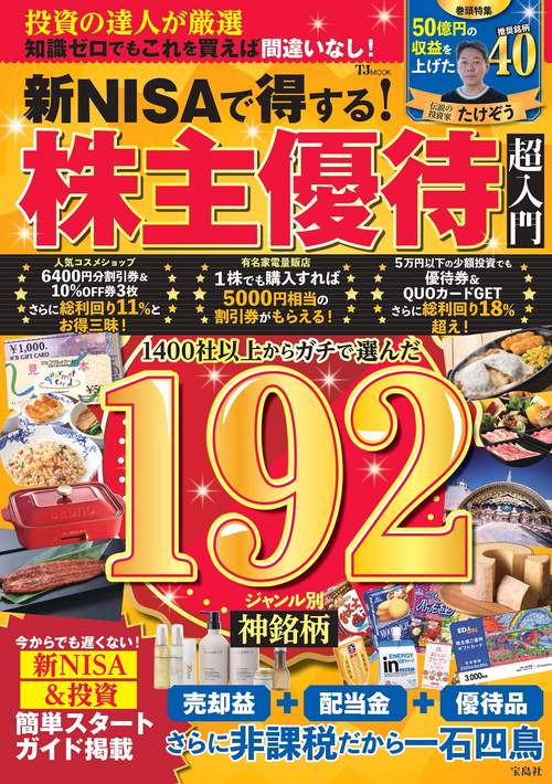 新NISAで得する! 株主優待 超入門