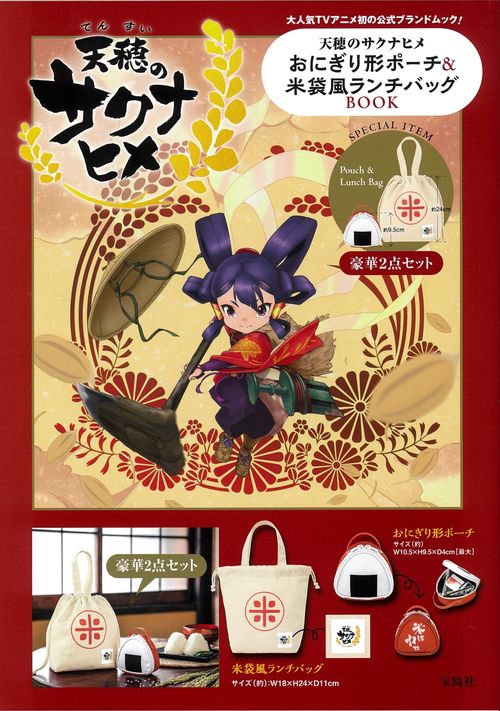 天穂のサクナヒメ おにぎり形ポーチ&米袋風ランチバッグ BOOK