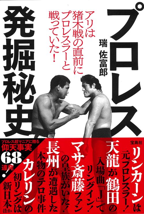 アリは猪木戦の直前にプロレスラーと戦っていた! プロレス発掘秘史