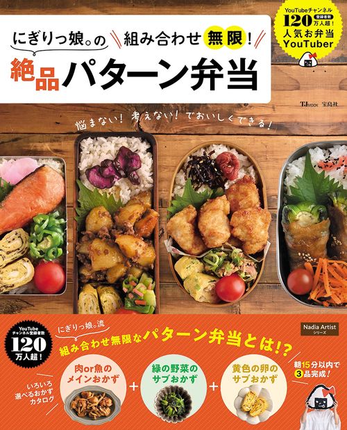 にぎりっ娘。の組み合わせ無限! 絶品パターン弁当