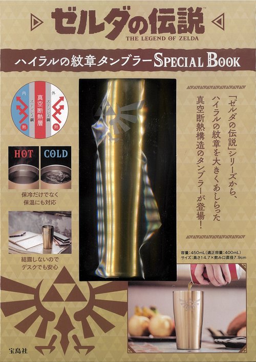 ゼルダの伝説 ハイラルの紋章タンブラー SPECIAL BOOK