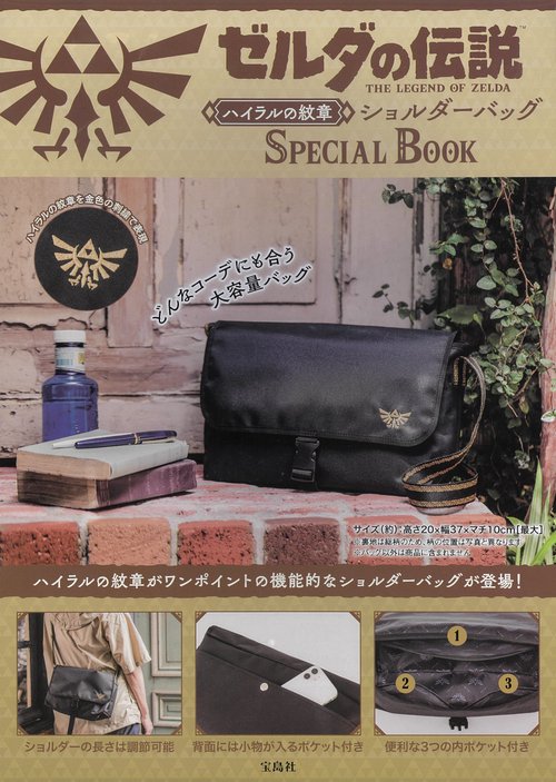 ゼルダの伝説 ハイラルの紋章ショルダーバッグ SPECIAL BOOK