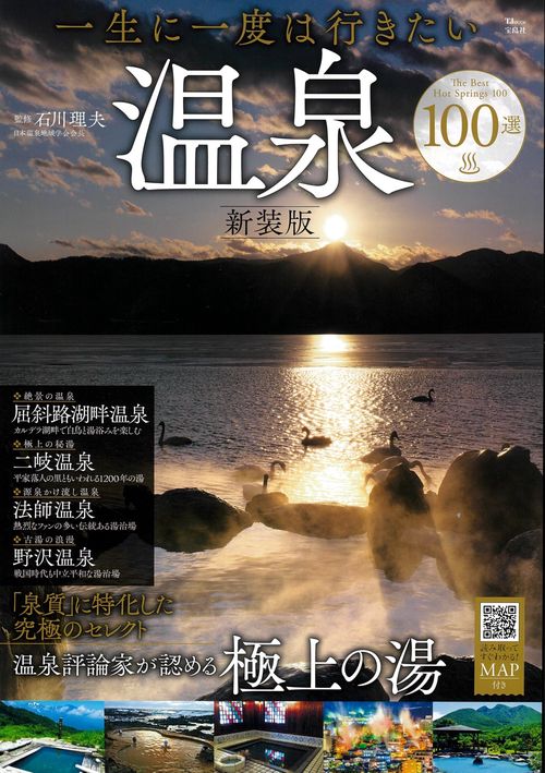 一生に一度は行きたい温泉100選 新装版