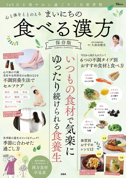 心と体をととのえる まいにちの食べる漢方 保存版