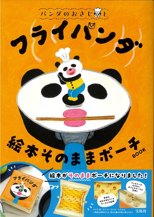 パンダのおさじとフライパンダ 絵本そのままポーチBOOK