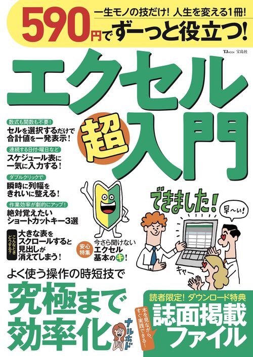 590円でずーっと役立つ! エクセル超入門